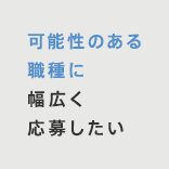 可能性のある職種に幅広く応募したい