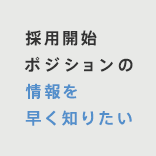 採用開始ポジションの情報を早く知りたい