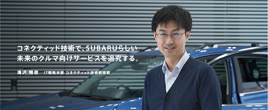 voice03 コネクティッド技術で、SUBARUらしい未来のクルマ向けサービスを追究する。