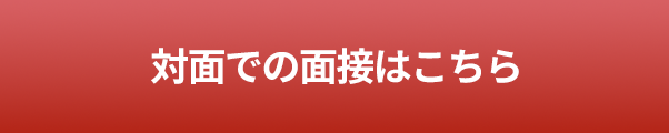 対面での面接はこちら