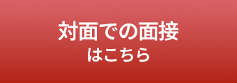 対面での面接はこちら