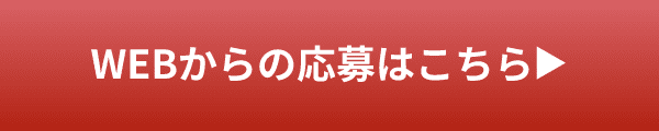 WEBからの応募はこちら?
