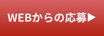 WEBからの応募はこちら?