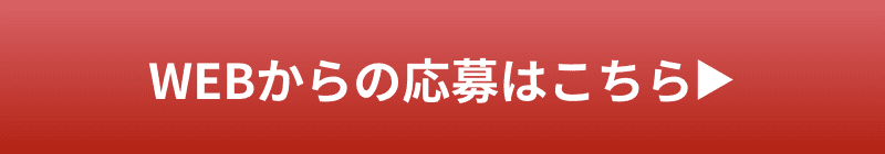 WEBからの応募はこちら?