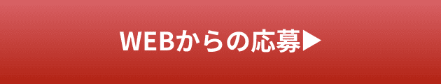 WEBからの応募はこちら?