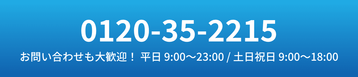 お電話での応募0120-35-2215 お問い合わせも大歓迎！ 平日 9:00?23:00 / 土日祝日 9:00?18:00