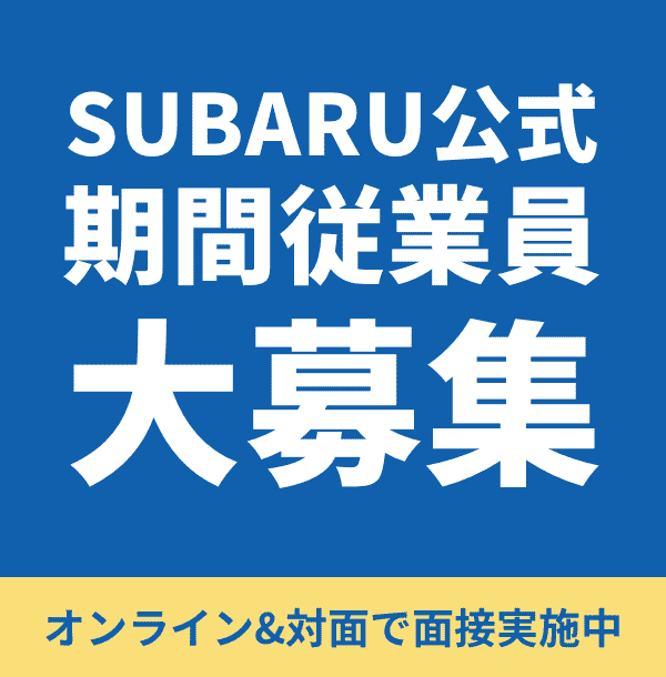 SUBARU公式期間従業員大募集 オンライン&対面で面接実施中