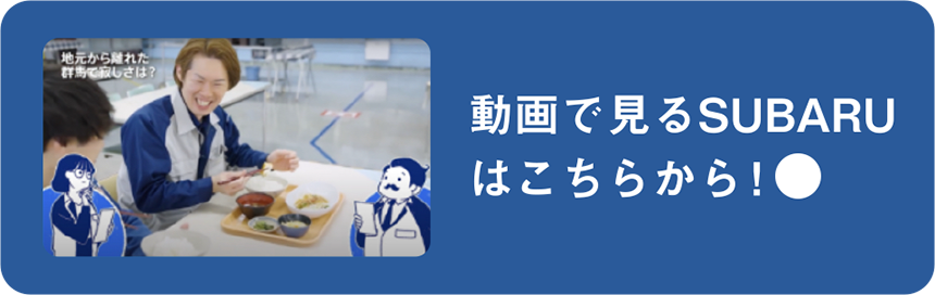 動画で見るSUBARUはこちらから！