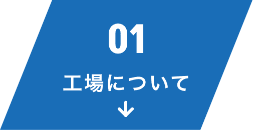 工場について