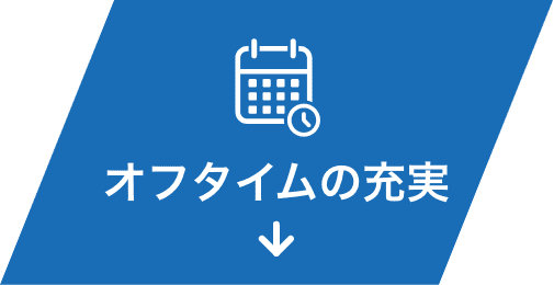 オフタイムの充実