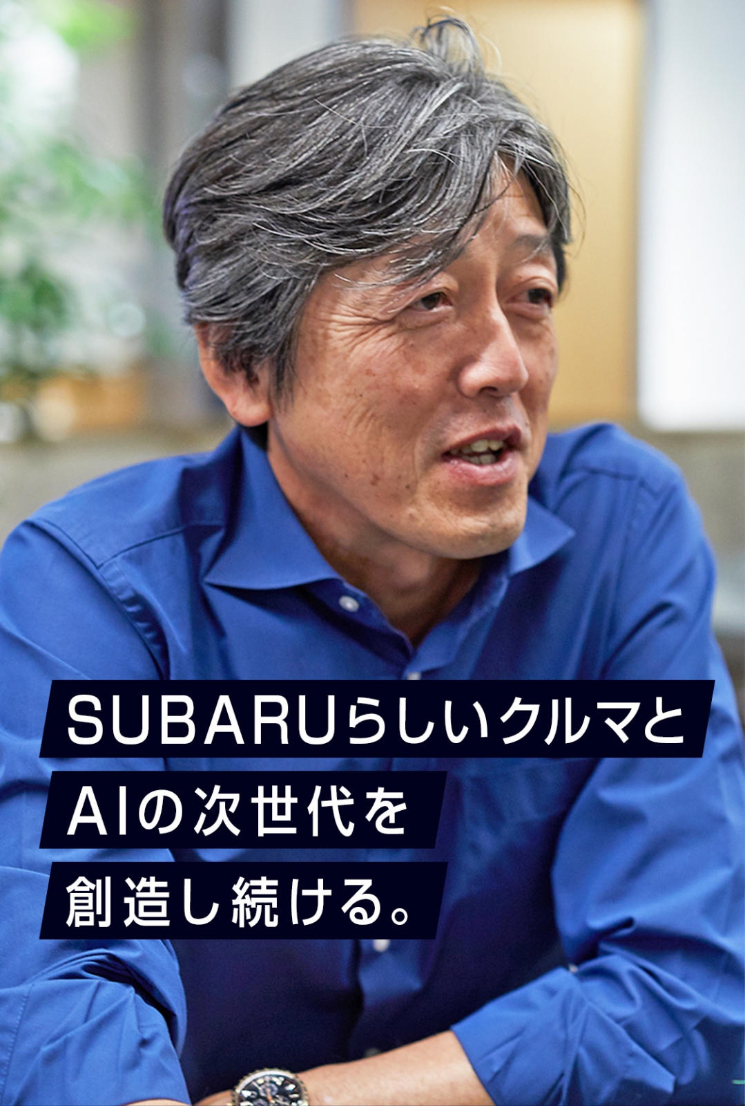 SUBARUらしいクルマとAIの次世代を創造し続ける。