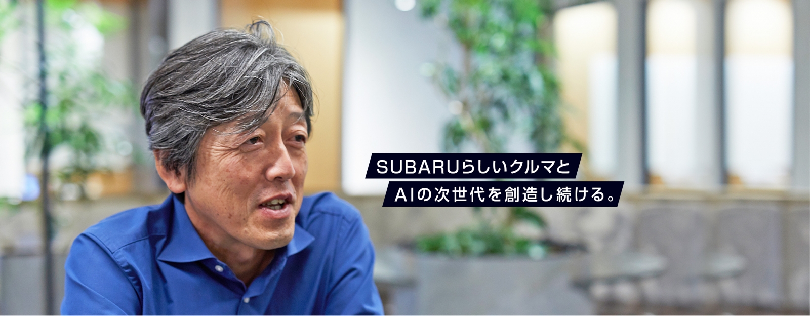 SUBARUらしいクルマとAIの次世代を創造し続ける。