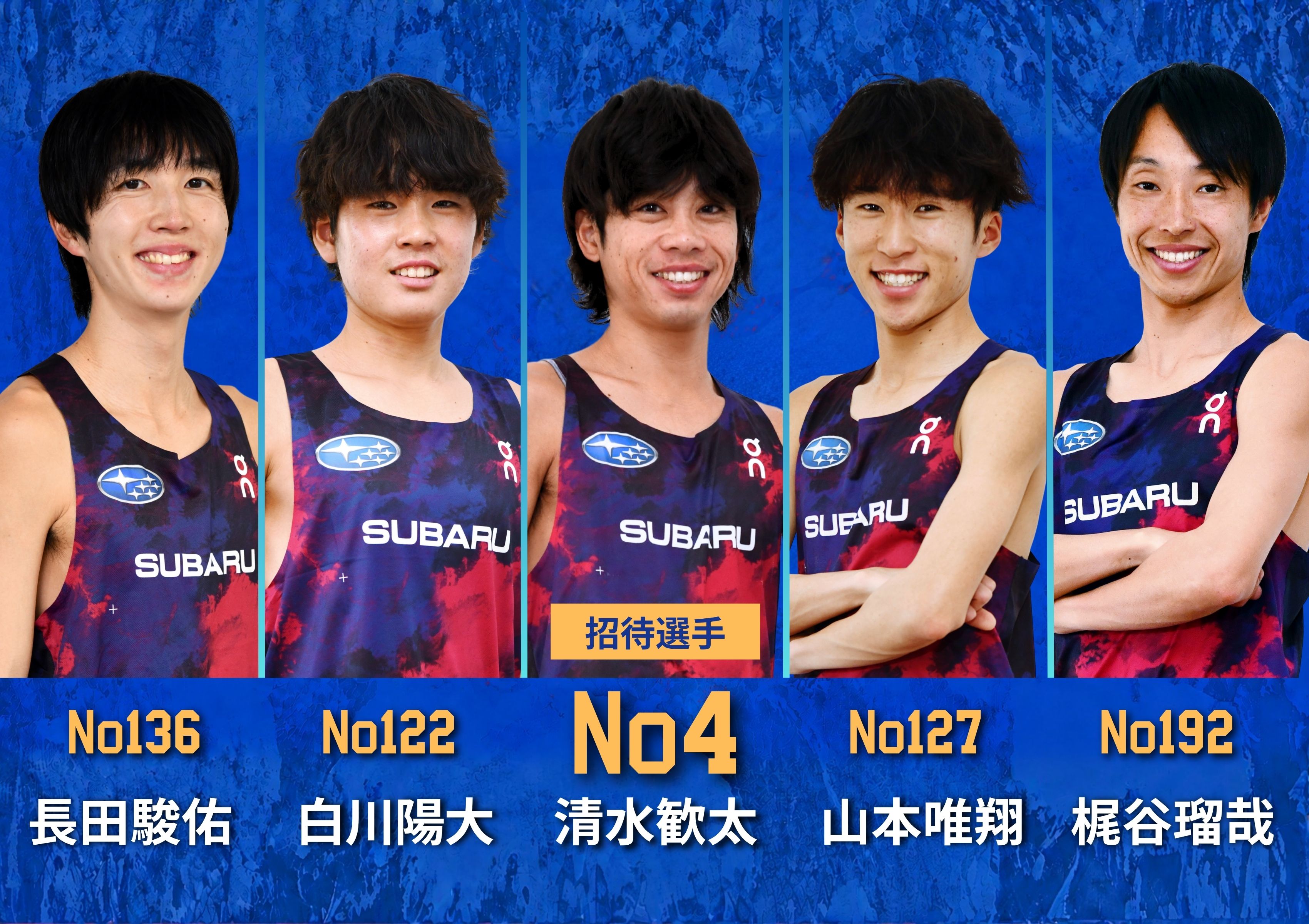東京レガシーハーフマラソン2026に出場する清水歓太選手、白川陽大選手、山本唯翔選手、長田駿佑選手、梶谷瑠哉選手