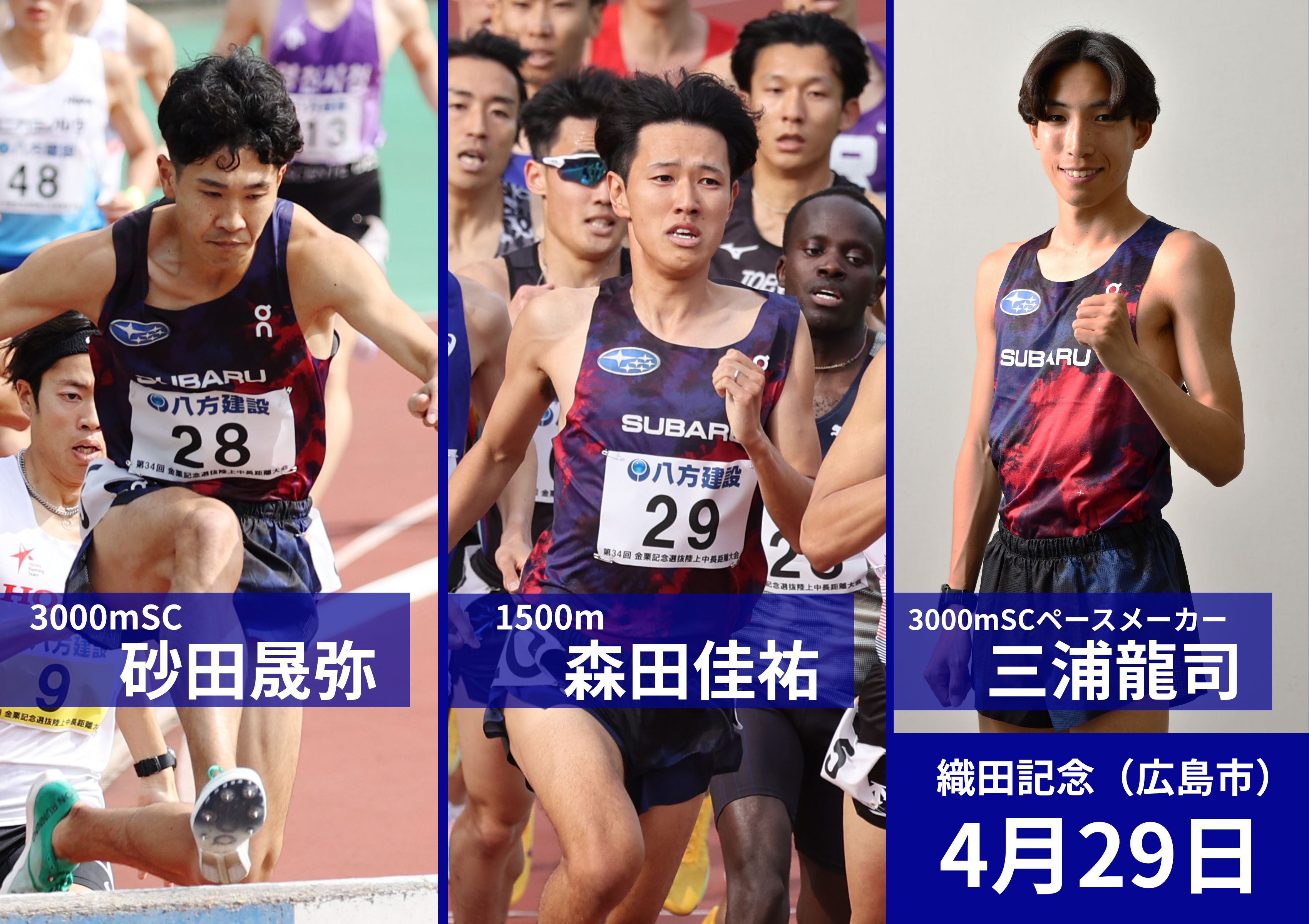 織田記念に出場するSUBARU陸上競技部選手