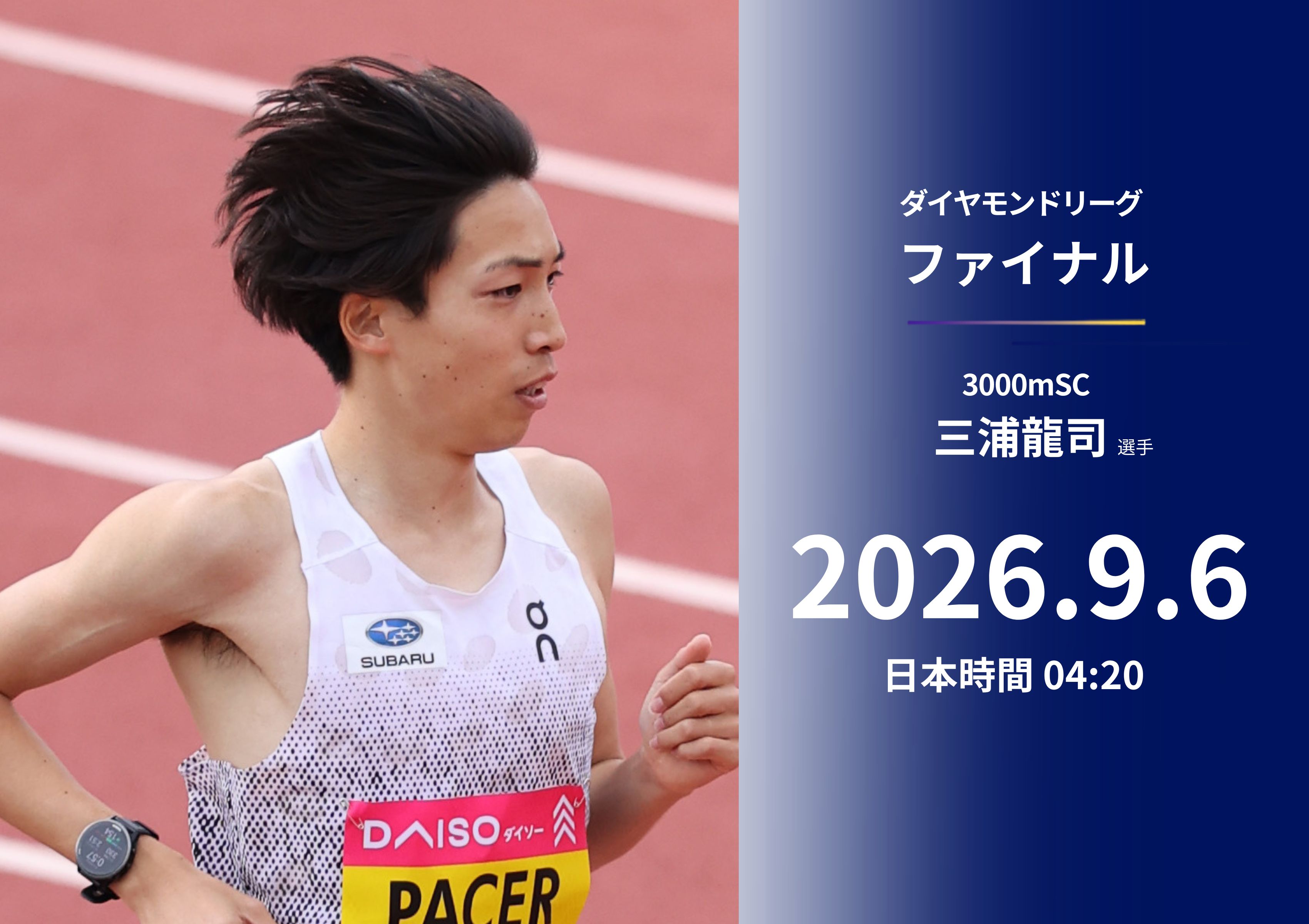 三浦龍司選手
