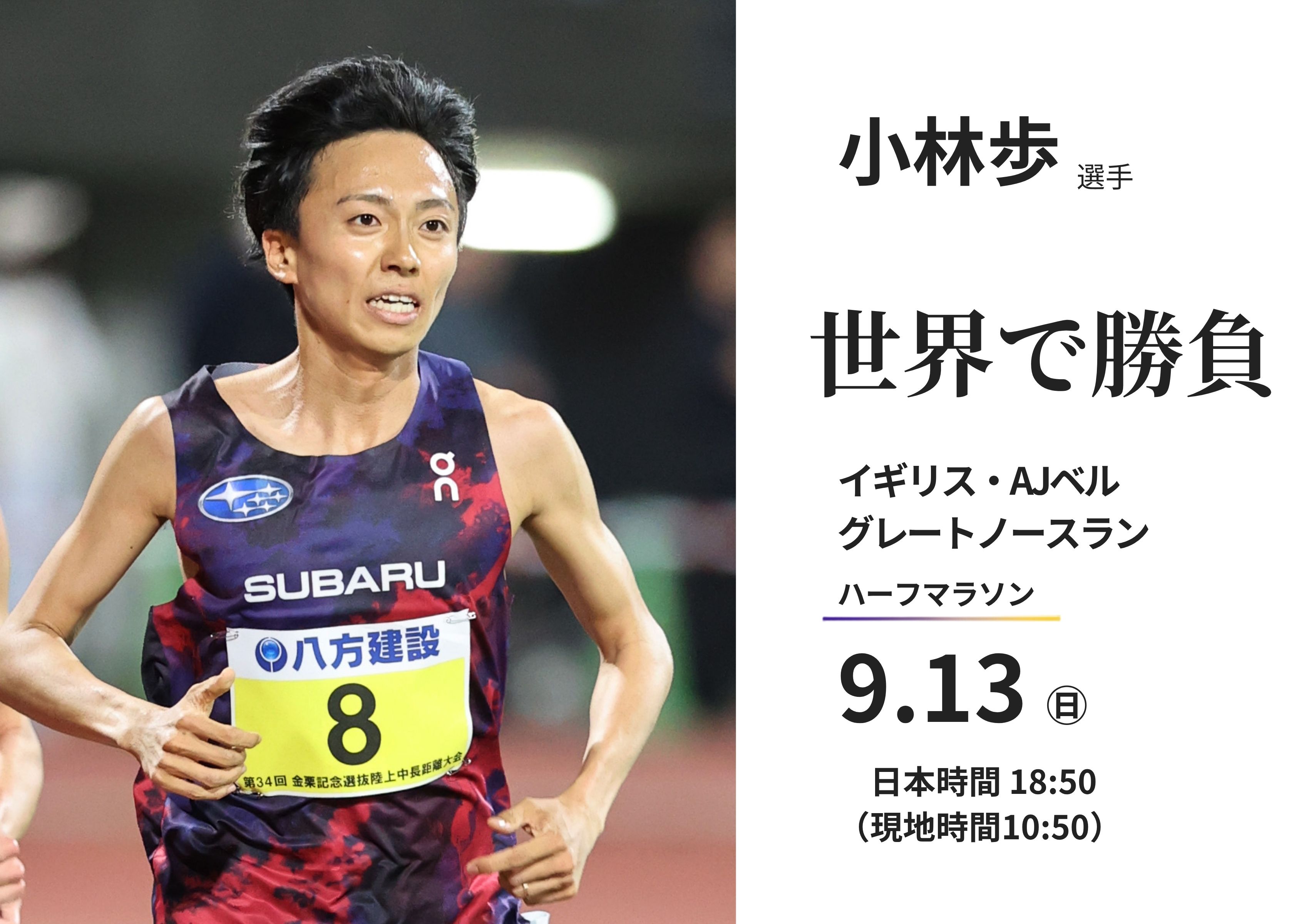 小林歩選手