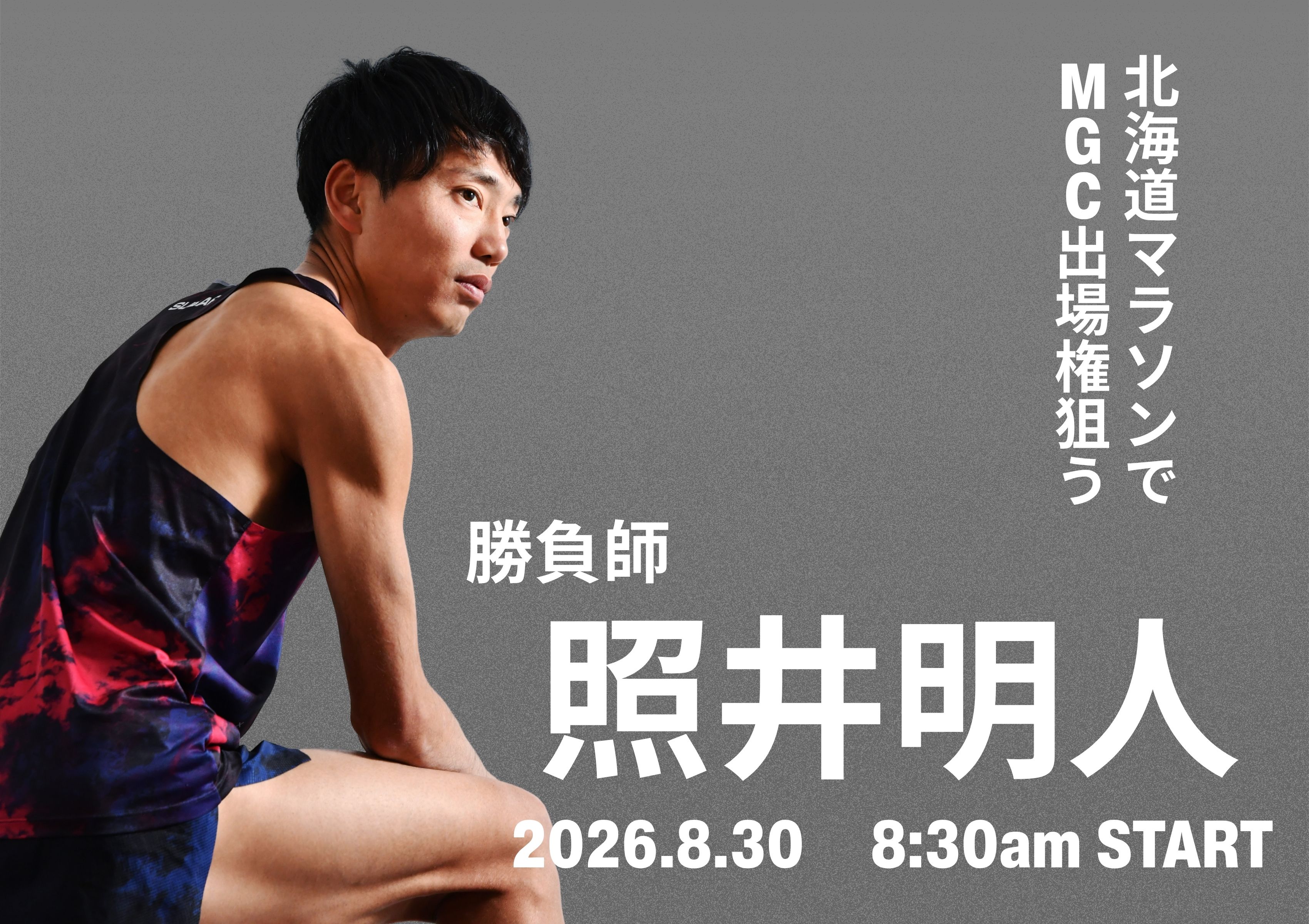北海道マラソンに出場する照井明人選手