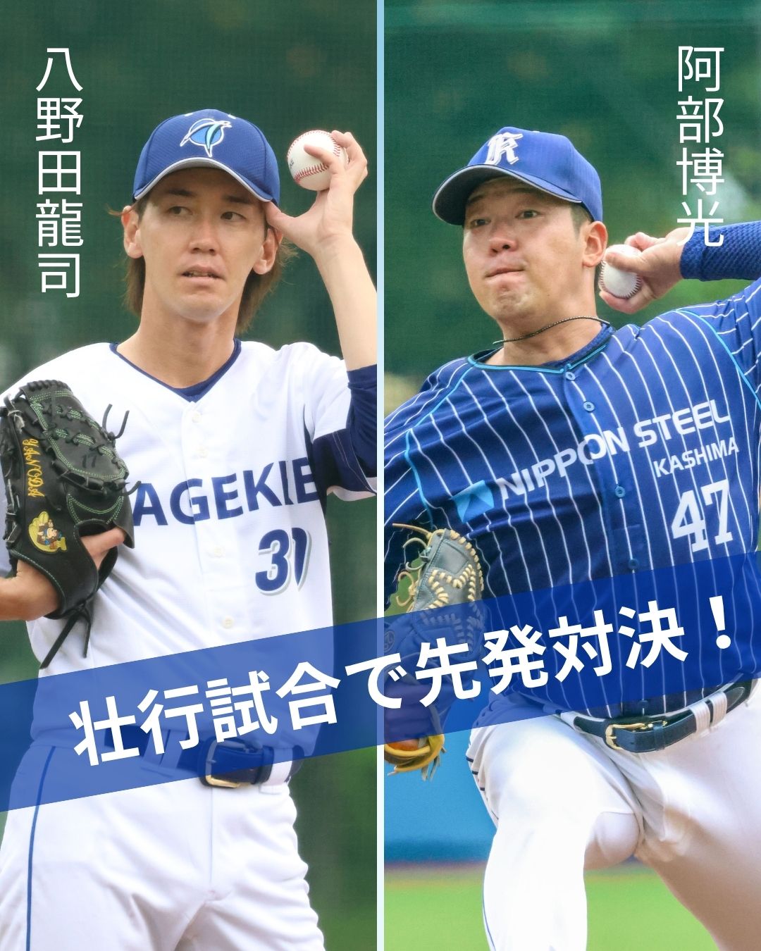 壮行試合で先発対決！八野田龍司投手と阿部博光投手