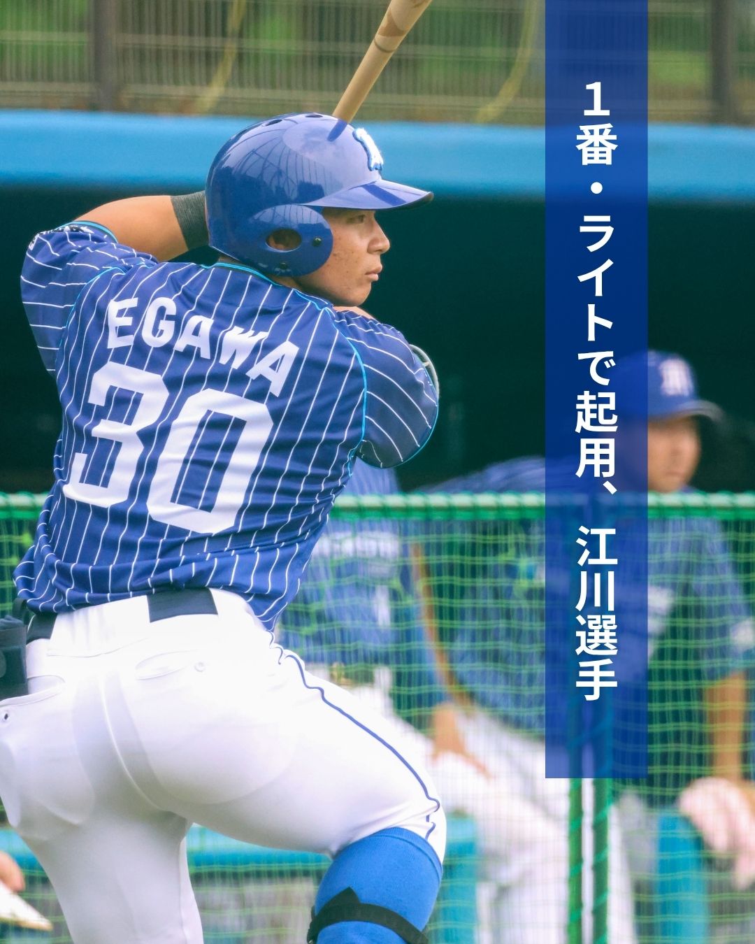 1番・ライトで起用、江川選手