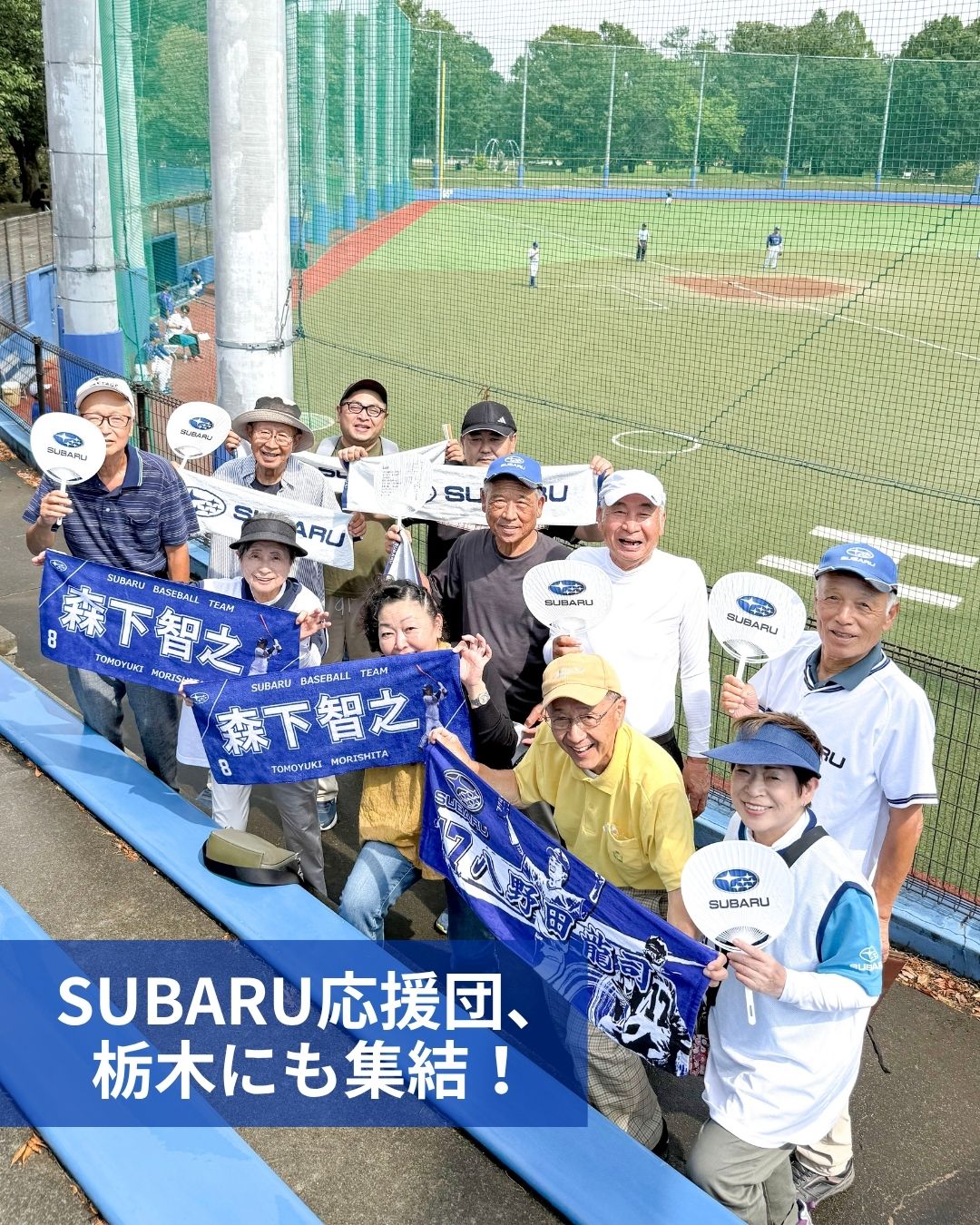 SUBARU応援団、栃木にも集結！