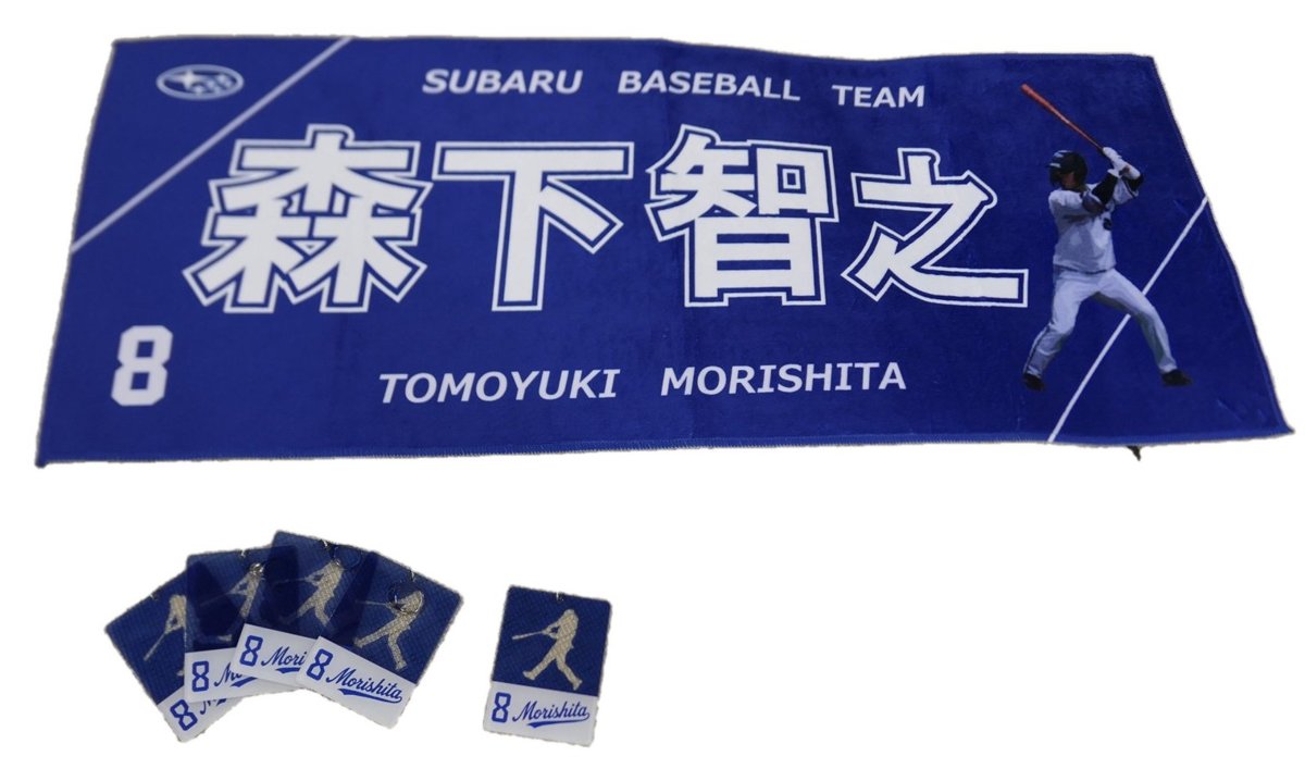 森下智之選手のタオルとキーホルダー