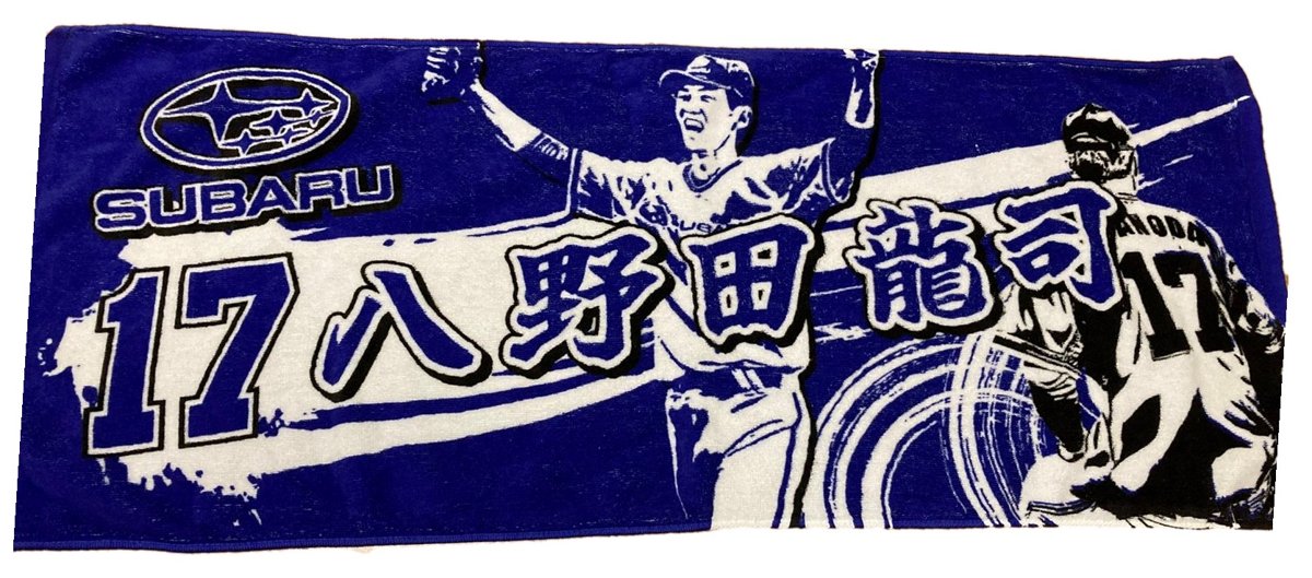 八野田龍司投手のタオル