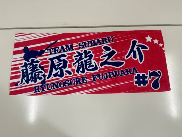 藤原龍之介選手のタオル