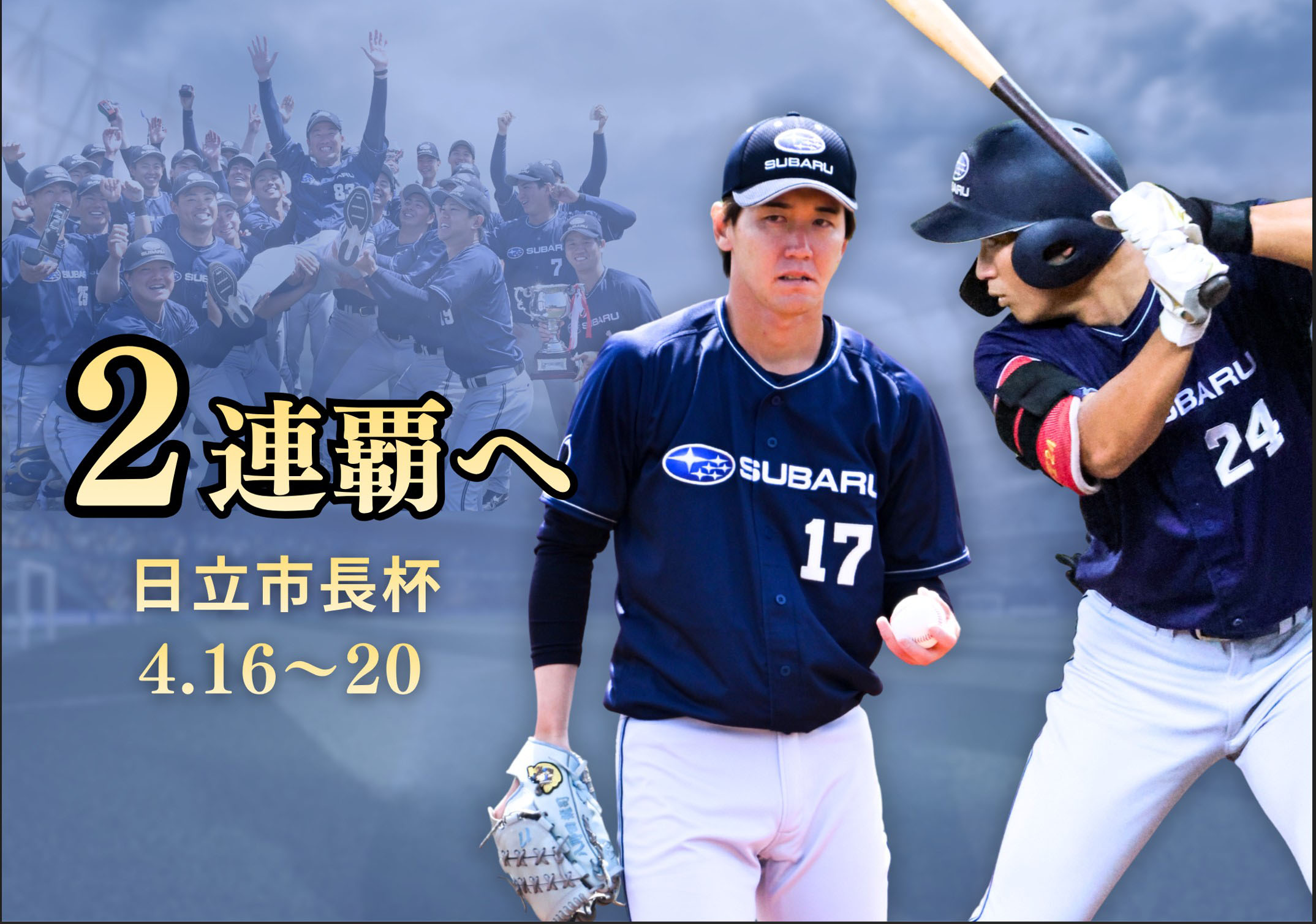 JABA日立市長杯で2連覇を目指すSUBARU硬式野球部