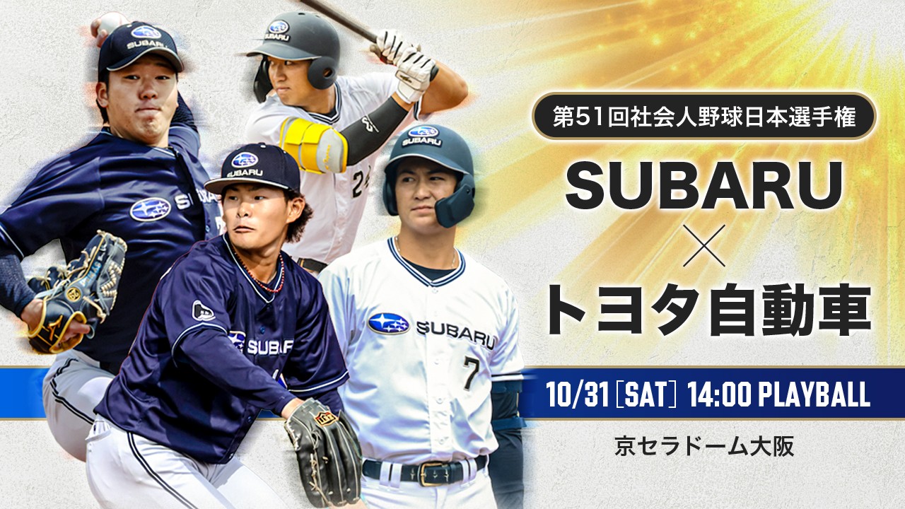 第51回社会人野球日本選手権 SUBARU×トヨタ自動車 10月31日（土）14時プレーボール 京セラドーム大阪