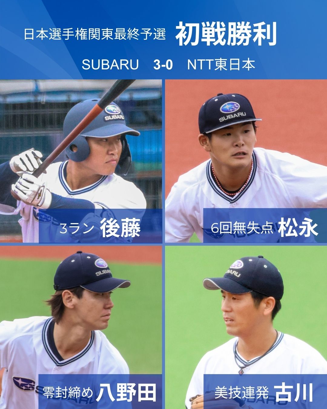 NTT東日本戦の立役者 後藤克基、松永大輝、八野田龍司、古川幸拓