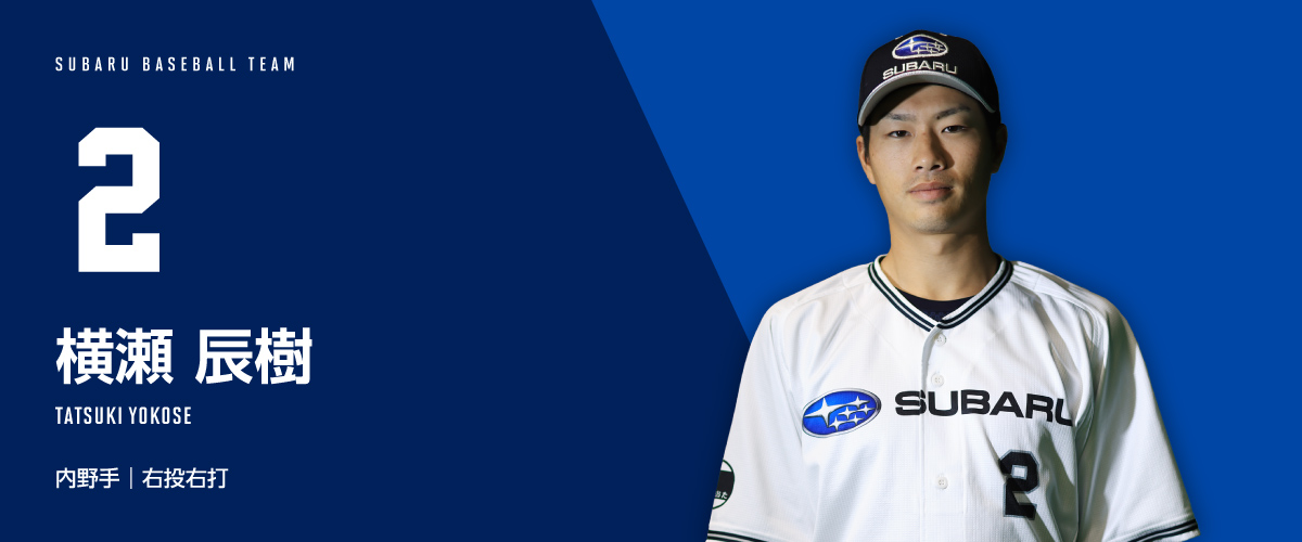 SUBARU運動部 ｜ 硬式野球部_横瀬辰樹