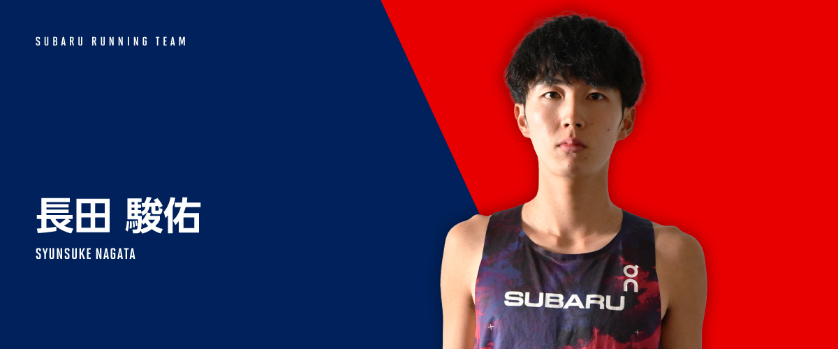 大人気新品  SUBARU運動部 ｜ 陸上競技部 長田 駿佑 その他