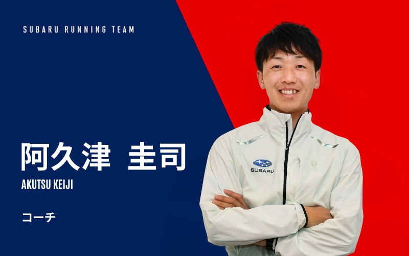 阿久津　圭司