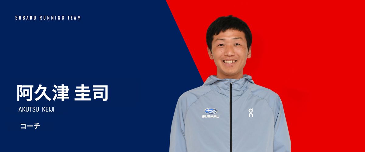 阿久津　圭司