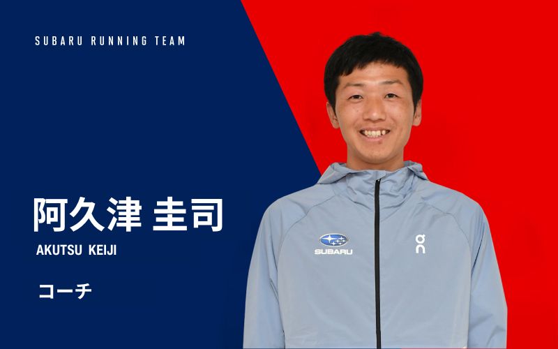 阿久津　圭司