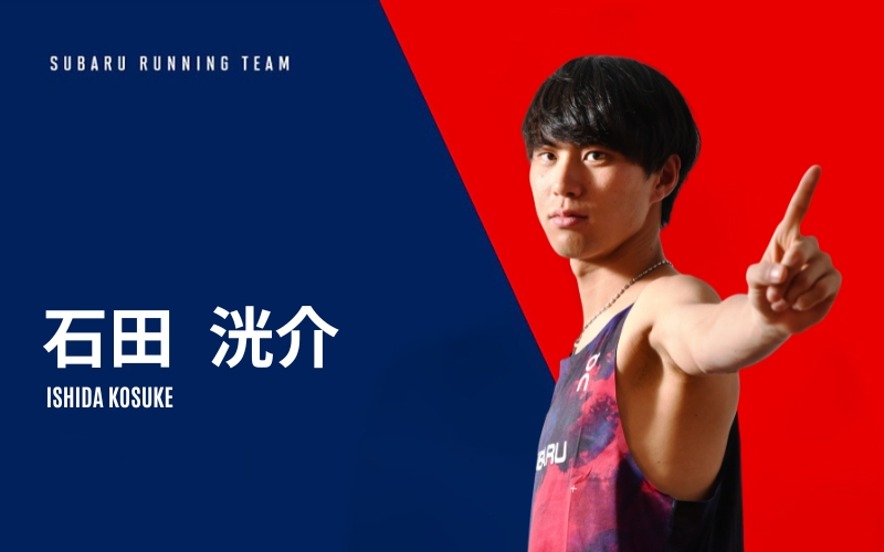 石田 洸介