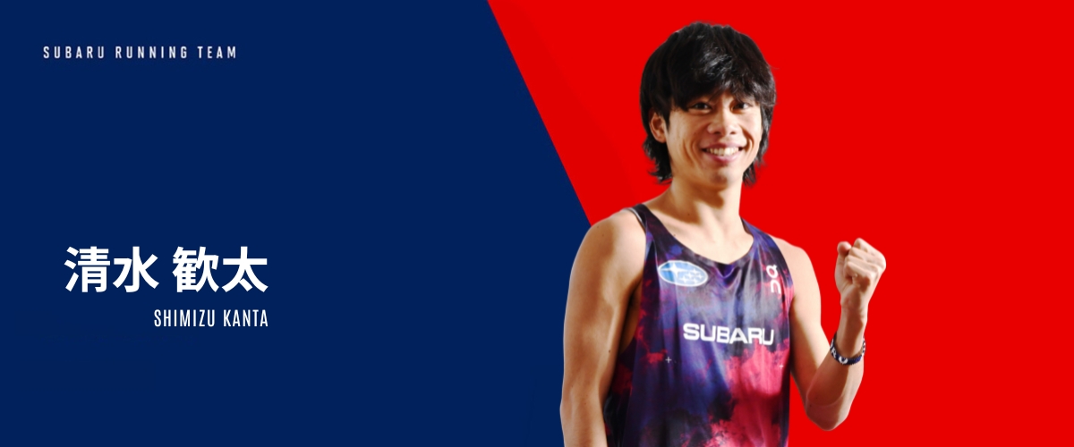 清水 歓太
