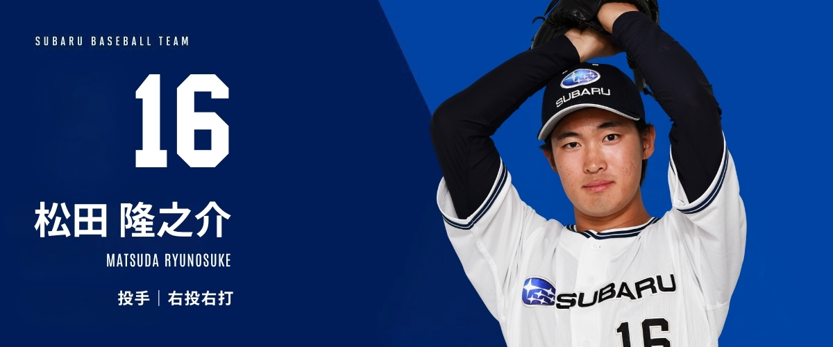 16 松田 隆之介