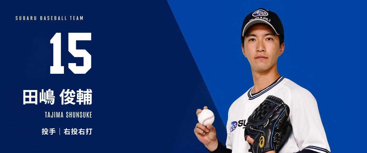 15 田嶋 俊輔