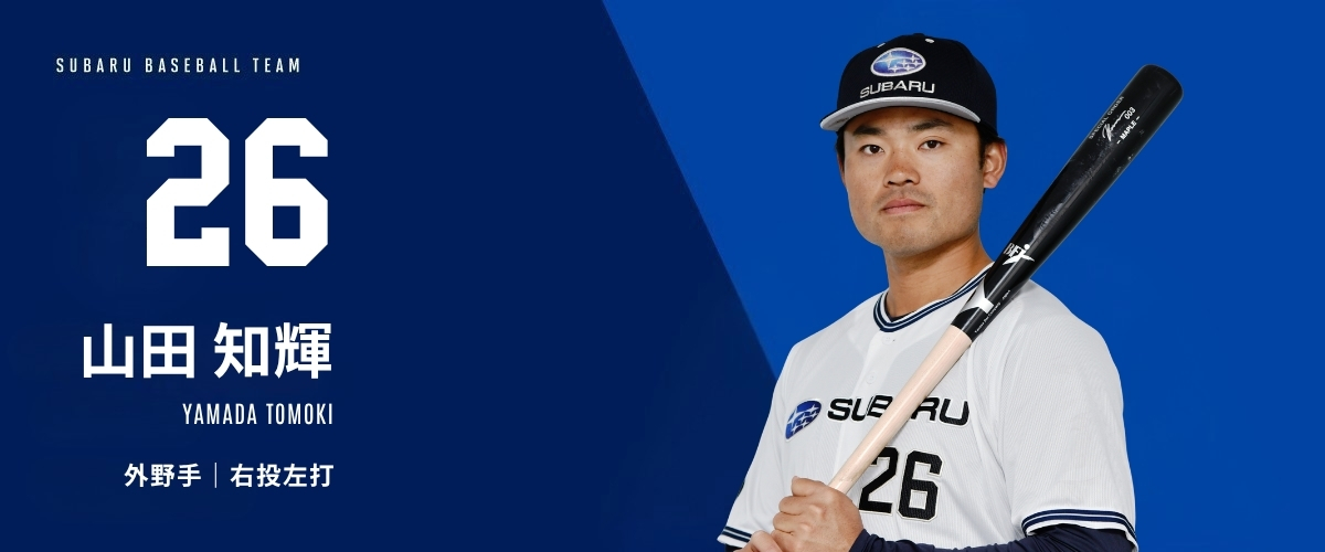 26 山田 知輝