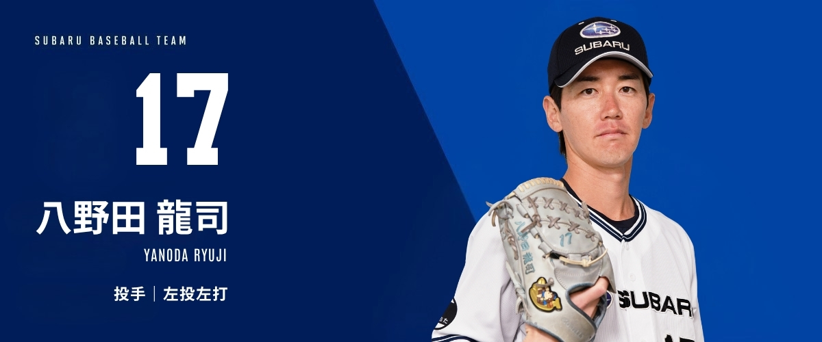 17  八野田 龍司